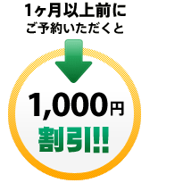 車検満了日より1ヶ月以上前にご予約いただくと1000円割引！