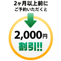 車検満了日より2ヶ月以上前にご予約いただくと2000円割引！