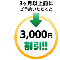 車検満了日より3ヶ月以上前にご予約いただくと3000円割引！